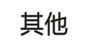 其他1.jpg 其他1.jpg